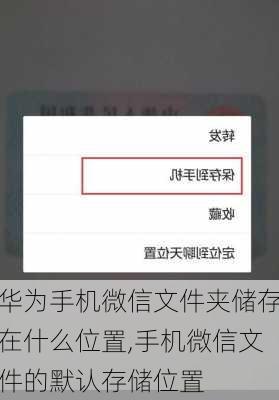 华为手机微信文件夹储存在什么位置,手机微信文件的默认存储位置