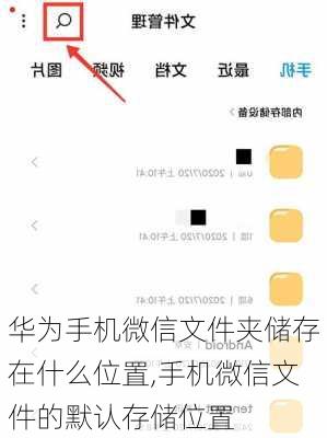 华为手机微信文件夹储存在什么位置,手机微信文件的默认存储位置