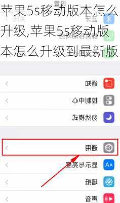 苹果5s移动版本怎么升级,苹果5s移动版本怎么升级到最新版