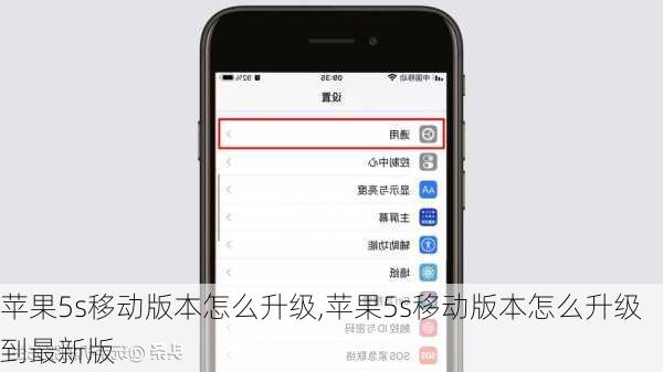 苹果5s移动版本怎么升级,苹果5s移动版本怎么升级到最新版