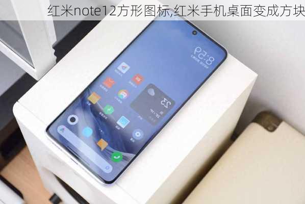 红米note12方形图标,红米手机桌面变成方块