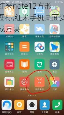 红米note12方形图标,红米手机桌面变成方块