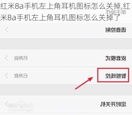 红米8a手机左上角耳机图标怎么关掉,红米8a手机左上角耳机图标怎么关掉了
