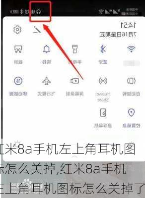 红米8a手机左上角耳机图标怎么关掉,红米8a手机左上角耳机图标怎么关掉了