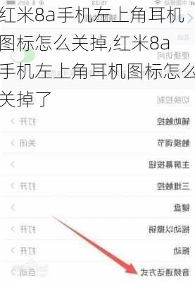 红米8a手机左上角耳机图标怎么关掉,红米8a手机左上角耳机图标怎么关掉了