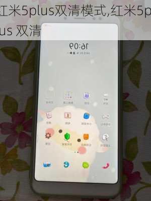 红米5plus双清模式,红米5plus 双清