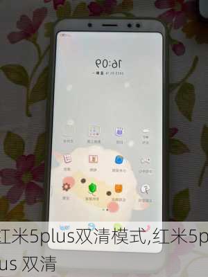 红米5plus双清模式,红米5plus 双清