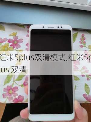 红米5plus双清模式,红米5plus 双清