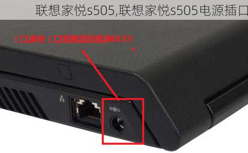 联想家悦s505,联想家悦s505电源插口