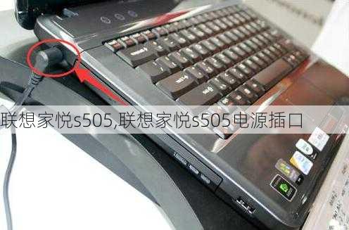 联想家悦s505,联想家悦s505电源插口