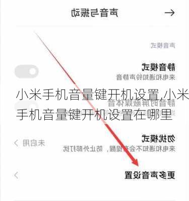 小米手机音量键开机设置,小米手机音量键开机设置在哪里