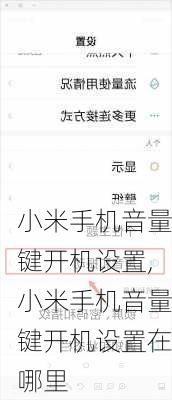 小米手机音量键开机设置,小米手机音量键开机设置在哪里