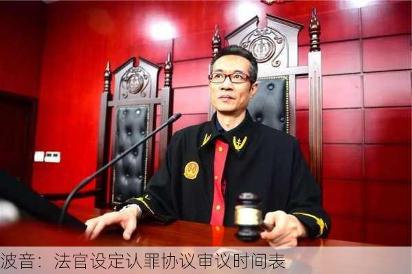 波音：法官设定认罪协议审议时间表