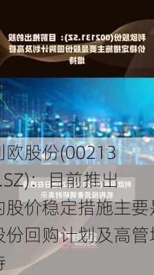 利欧股份(002131.SZ)：目前推出的股价稳定措施主要是股份回购计划及高管增持