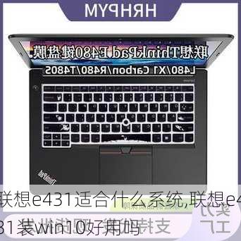 联想e431适合什么系统,联想e431装win10好用吗