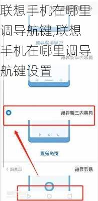 联想手机在哪里调导航键,联想手机在哪里调导航键设置