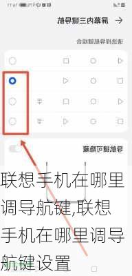 联想手机在哪里调导航键,联想手机在哪里调导航键设置