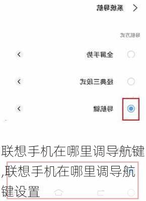 联想手机在哪里调导航键,联想手机在哪里调导航键设置