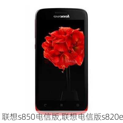 联想s850电信版,联想电信版s820e