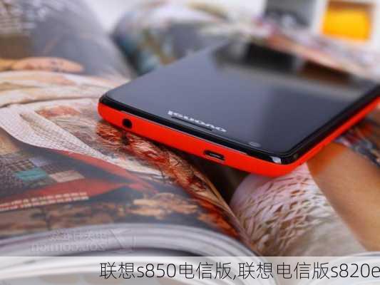 联想s850电信版,联想电信版s820e