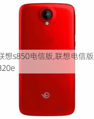 联想s850电信版,联想电信版s820e