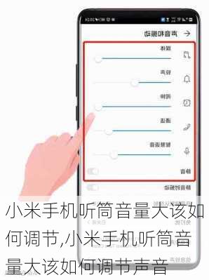 小米手机听筒音量大该如何调节,小米手机听筒音量大该如何调节声音