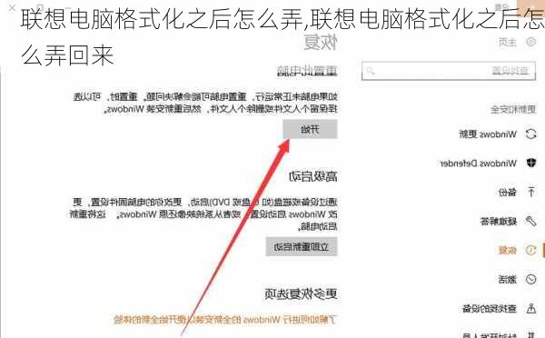 联想电脑格式化之后怎么弄,联想电脑格式化之后怎么弄回来