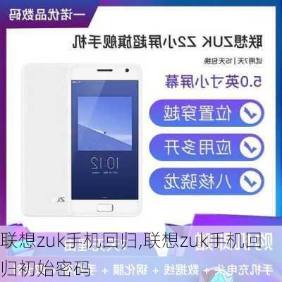 联想zuk手机回归,联想zuk手机回归初始密码