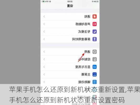 苹果手机怎么还原到新机状态重新设置,苹果手机怎么还原到新机状态重新设置密码