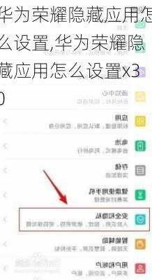 华为荣耀隐藏应用怎么设置,华为荣耀隐藏应用怎么设置x30