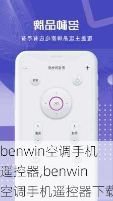 benwin空调手机遥控器,benwin空调手机遥控器下载