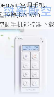 benwin空调手机遥控器,benwin空调手机遥控器下载