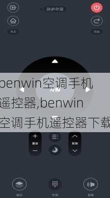 benwin空调手机遥控器,benwin空调手机遥控器下载