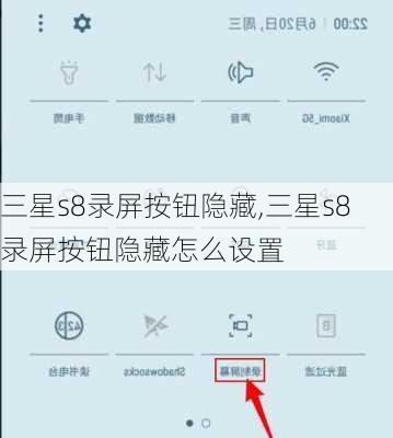 三星s8录屏按钮隐藏,三星s8录屏按钮隐藏怎么设置