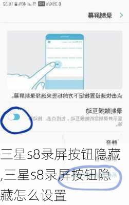 三星s8录屏按钮隐藏,三星s8录屏按钮隐藏怎么设置