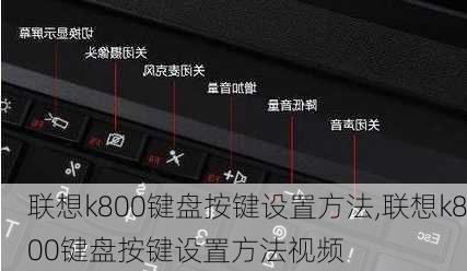 联想k800键盘按键设置方法,联想k800键盘按键设置方法视频