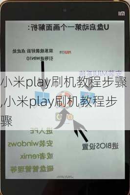 小米play刷机教程步骤,小米play刷机教程步骤