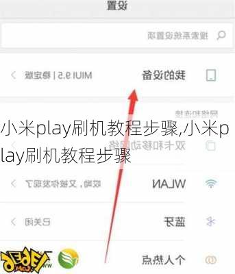 小米play刷机教程步骤,小米play刷机教程步骤