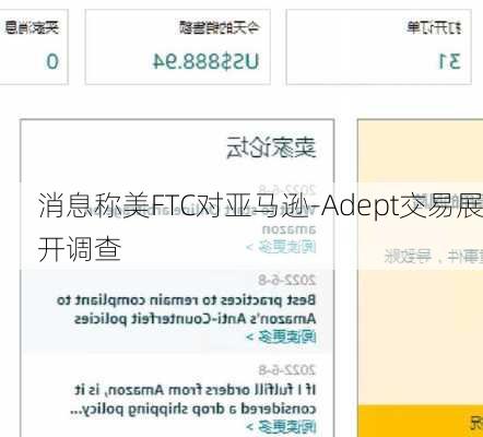 消息称美FTC对亚马逊-Adept交易展开调查