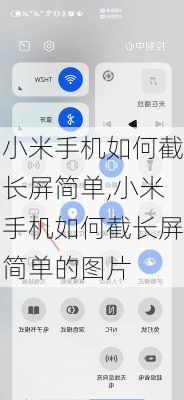 小米手机如何截长屏简单,小米手机如何截长屏简单的图片