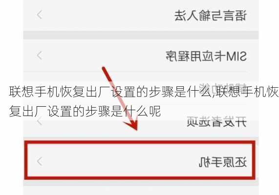 联想手机恢复出厂设置的步骤是什么,联想手机恢复出厂设置的步骤是什么呢