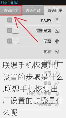 联想手机恢复出厂设置的步骤是什么,联想手机恢复出厂设置的步骤是什么呢