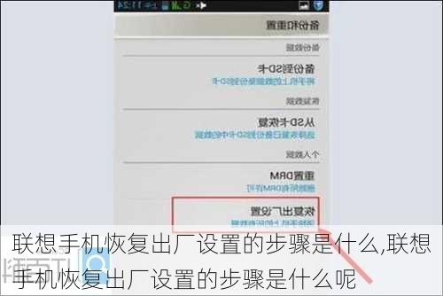 联想手机恢复出厂设置的步骤是什么,联想手机恢复出厂设置的步骤是什么呢