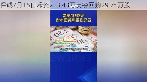 保诚7月15日斥资213.43万英镑回购29.75万股