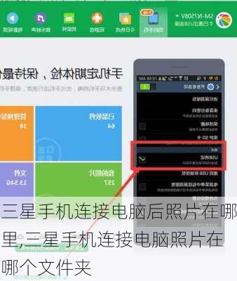 三星手机连接电脑后照片在哪里,三星手机连接电脑照片在哪个文件夹