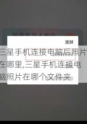 三星手机连接电脑后照片在哪里,三星手机连接电脑照片在哪个文件夹