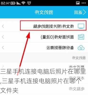 三星手机连接电脑后照片在哪里,三星手机连接电脑照片在哪个文件夹