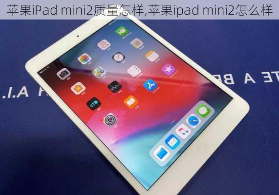 苹果iPad mini2质量怎样,苹果ipad mini2怎么样