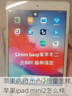 苹果iPad mini2质量怎样,苹果ipad mini2怎么样