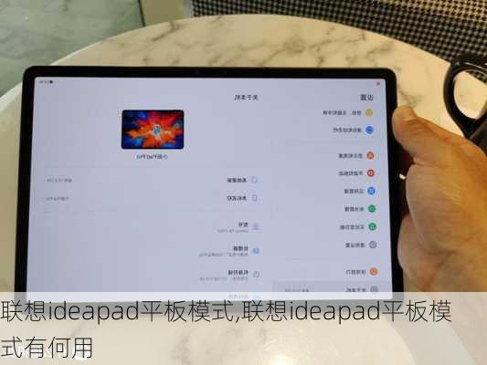 联想ideapad平板模式,联想ideapad平板模式有何用
